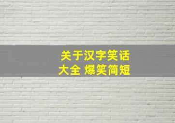 关于汉字笑话大全 爆笑简短